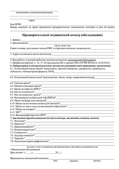 Предварительный медицинский осмотр абитуриентов в Челябинске